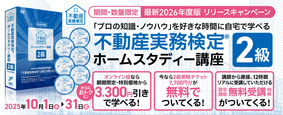 2026年度版 販売キャンペーン ホームスタディー2級講座｜不動産投資