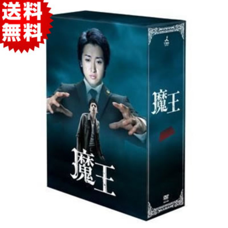魔王／DVD-BOX（通常版・送料無料） | SBSショッピング