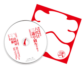 落語研究会 六代目三遊亭圓生 全集／DVD-BOX／下（TBS限定特典付き