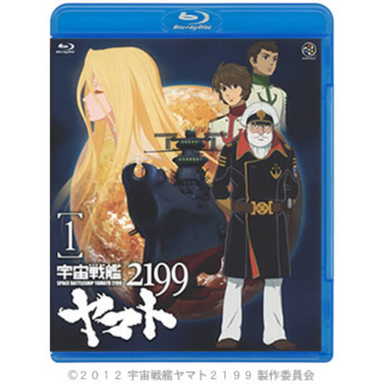 宇宙戦艦ヤマト2199／Blu-ray／1巻 | CBCショッピング