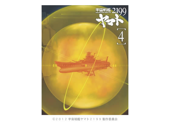 宇宙戦艦ヤマト2199／Blu-ray／4巻 | CBCショッピング