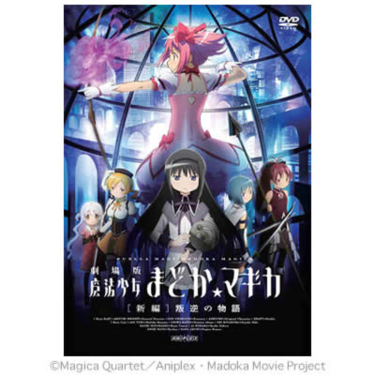 劇場版 魔法少女まどか☆マギカ[新編]叛逆の物語／DVD／通常版
