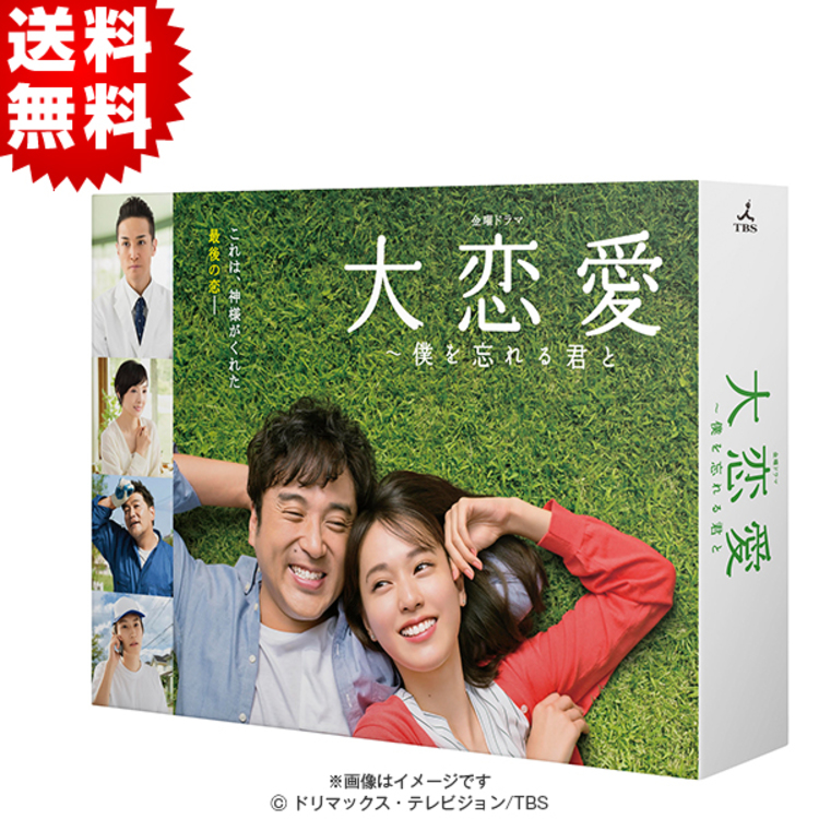 大恋愛～僕を忘れる君と／Blu-ray BOX（送料無料・4枚組） | HBC