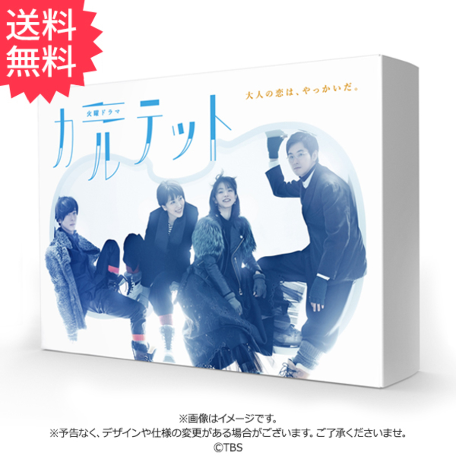 カルテット／Blu-ray BOX（送料無料・4枚組） | SBSショッピング