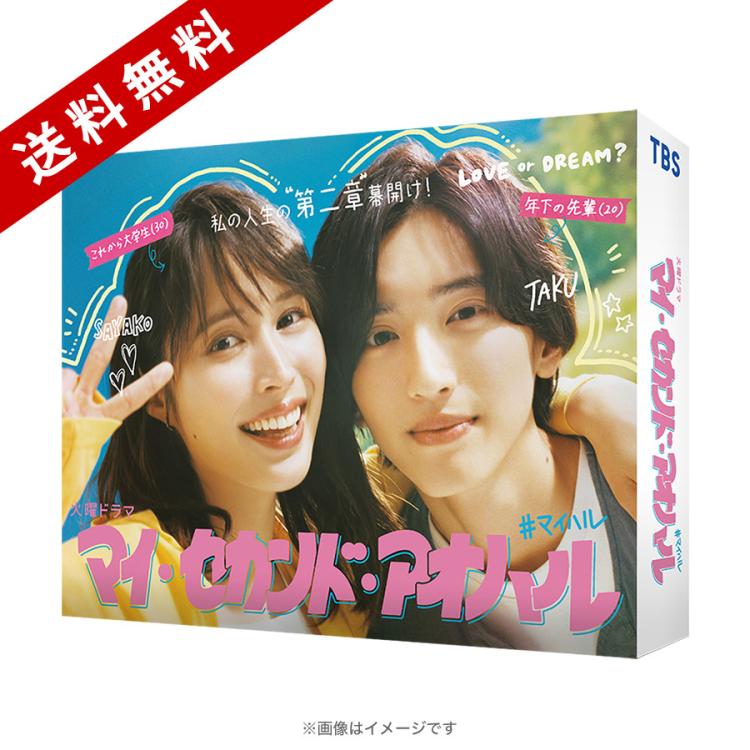 火曜ドラマ『マイ・セカンド・アオハル』／Blu-ray BOX（送料無料・4枚