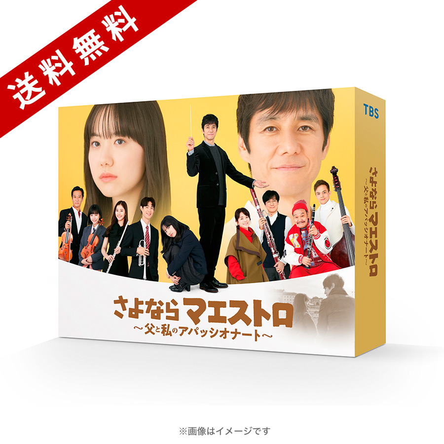 日曜劇場『さよならマエストロ～父と私のアパッシオナート～』／DVD