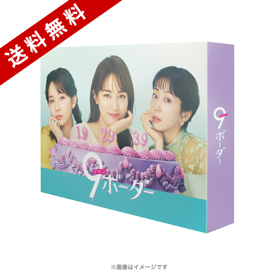 金曜ドラマ『9ボーダー』／Blu-ray BOX（送料無料・4枚組） | あい