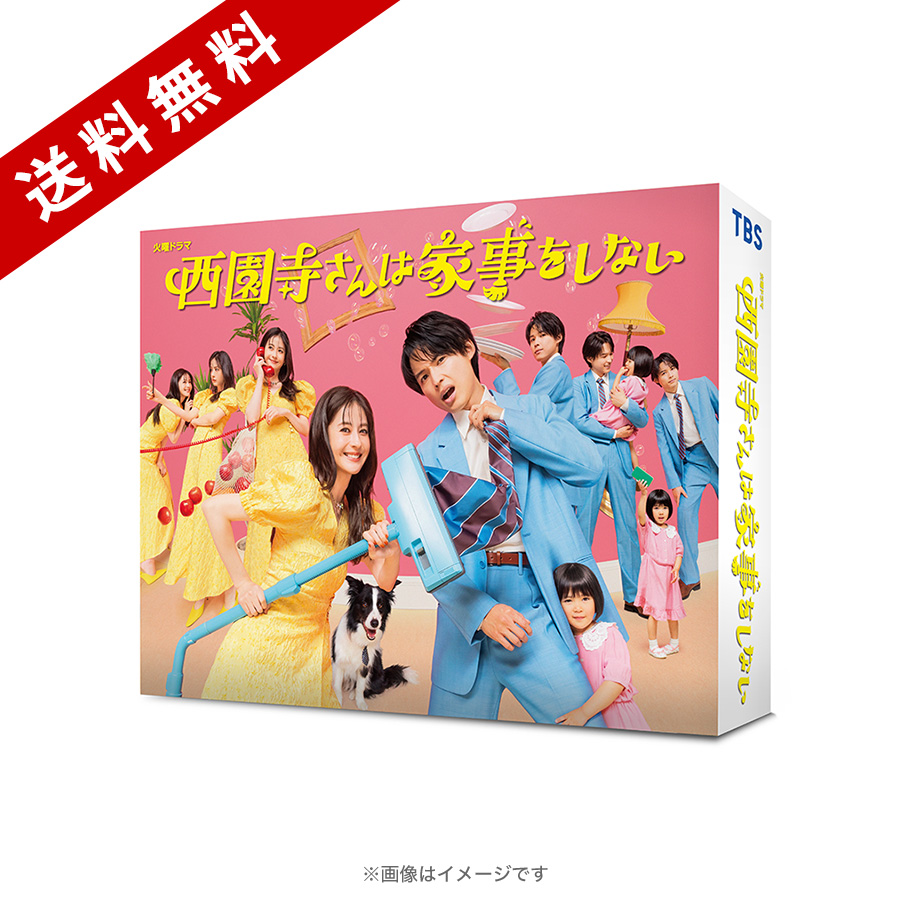 火曜ドラマ『西園寺さんは家事をしない』／Blu-ray BOX（送料無料・4枚