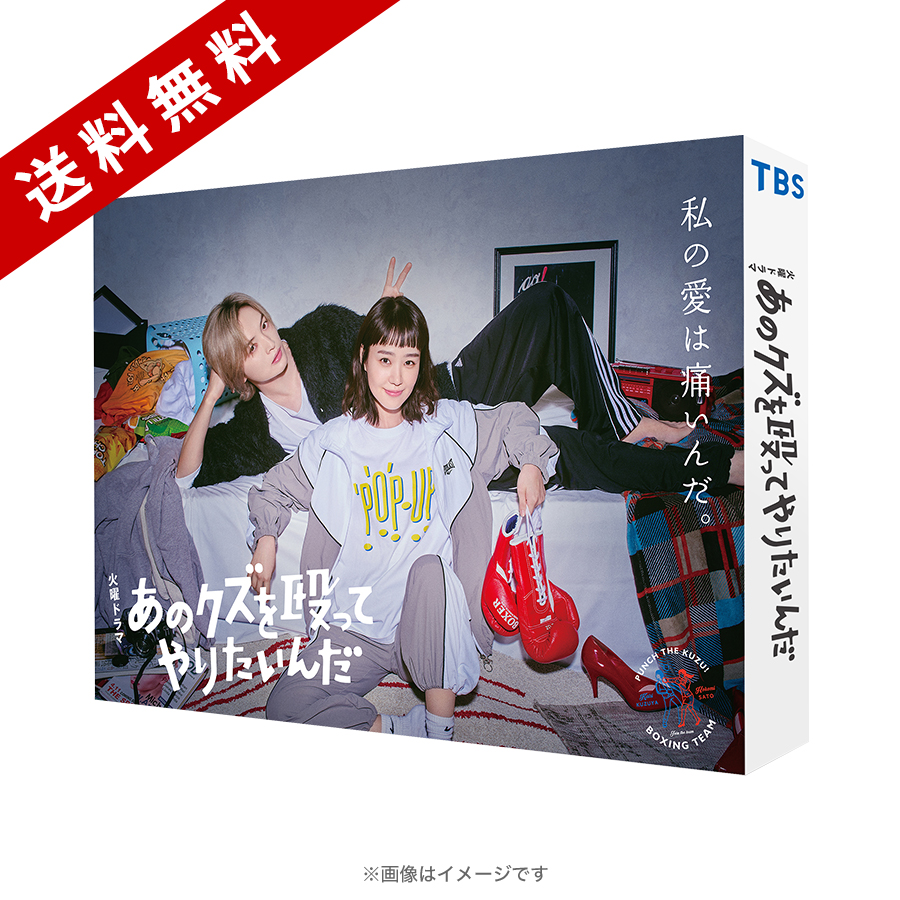 火曜ドラマ『あのクズを殴ってやりたいんだ』／Blu-ray BOX（送料無料
