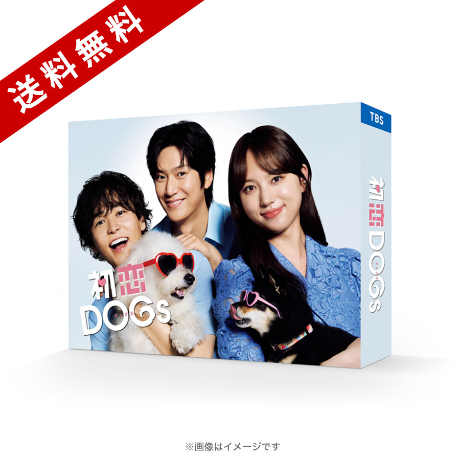 火曜ドラマ『初恋DOGs』／DVD-BOX（送料無料・6枚組） | CBC