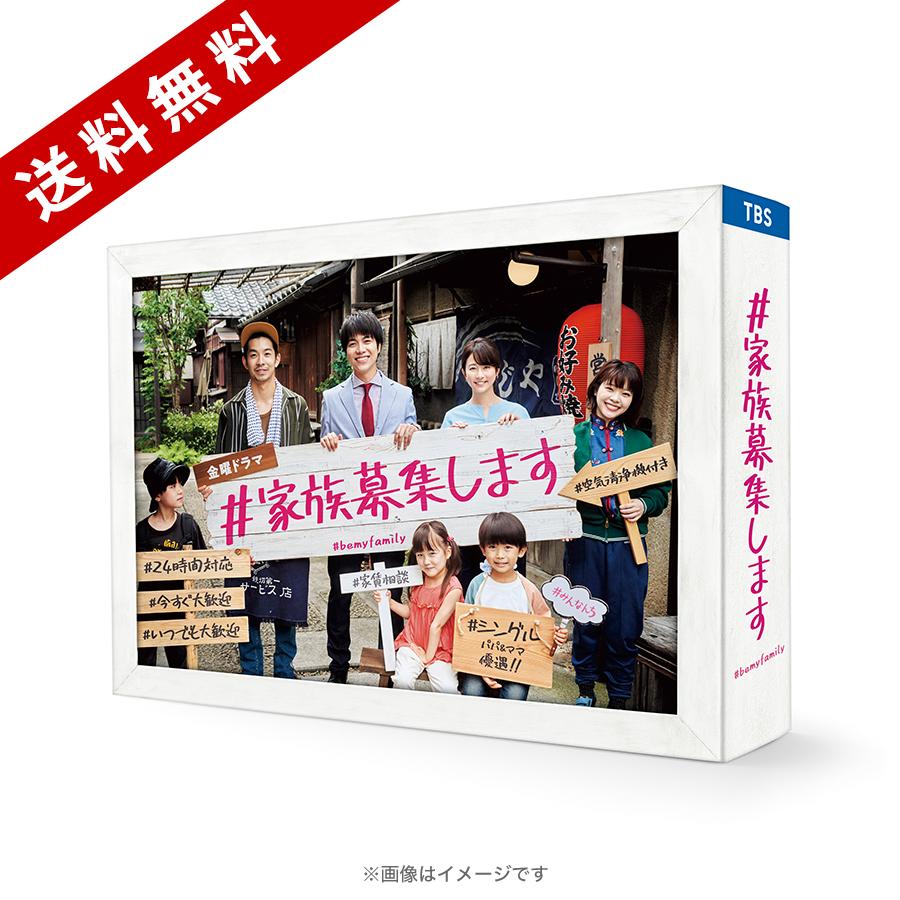 金曜ドラマ『＃家族募集します』／Blu-ray BOX（送料無料・4枚組