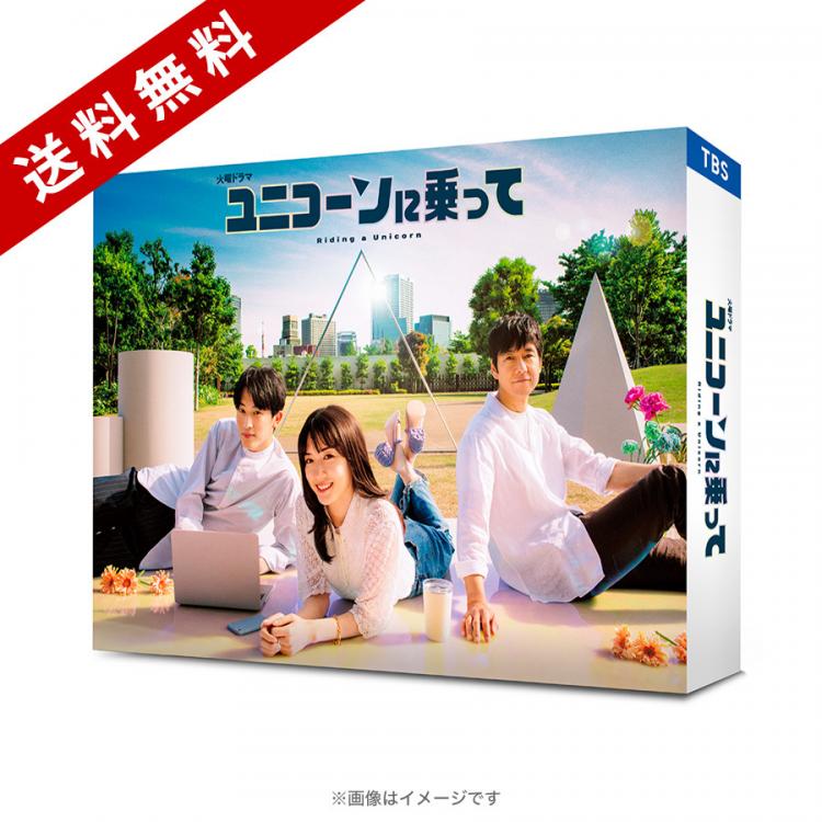 ユニコーンに乗って／Blu-ray BOX（送料無料・4枚組） | HBC