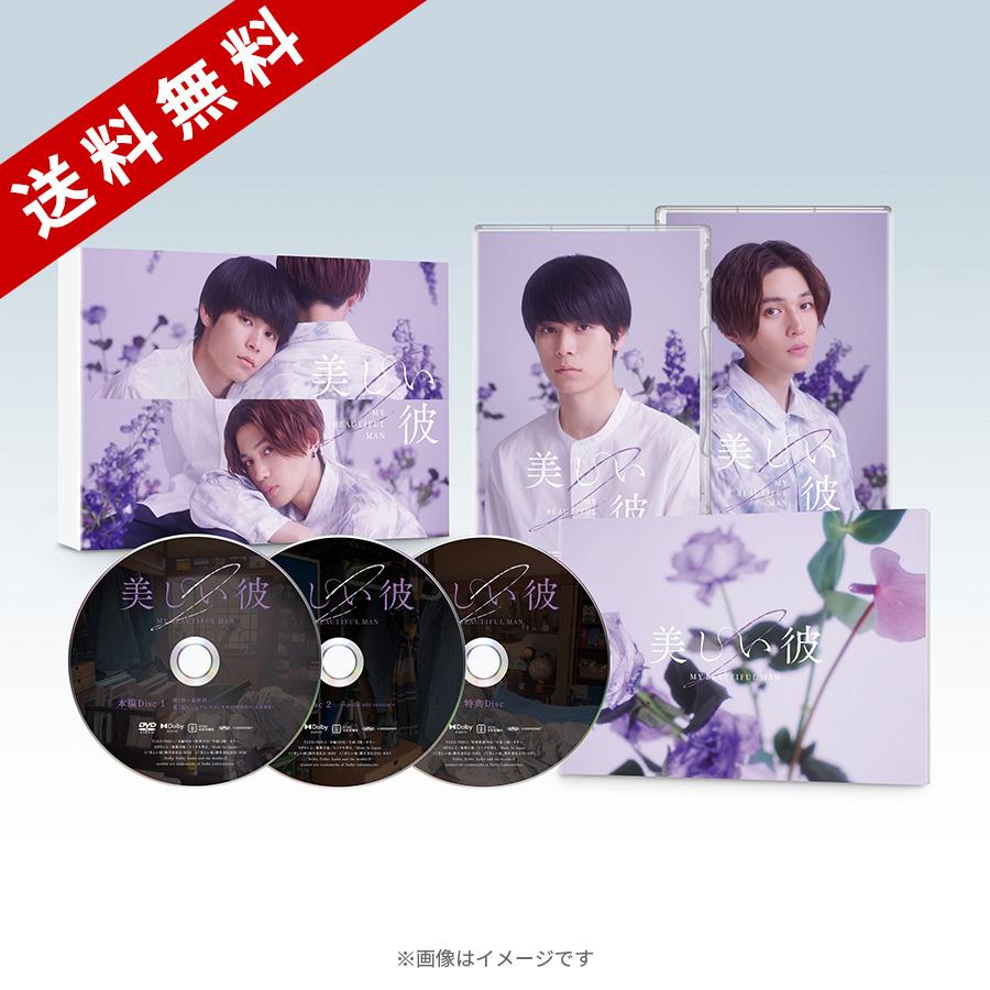 美しい彼 シーズン2 ＆ ～special edit version～／DVD-BOX（送料無料