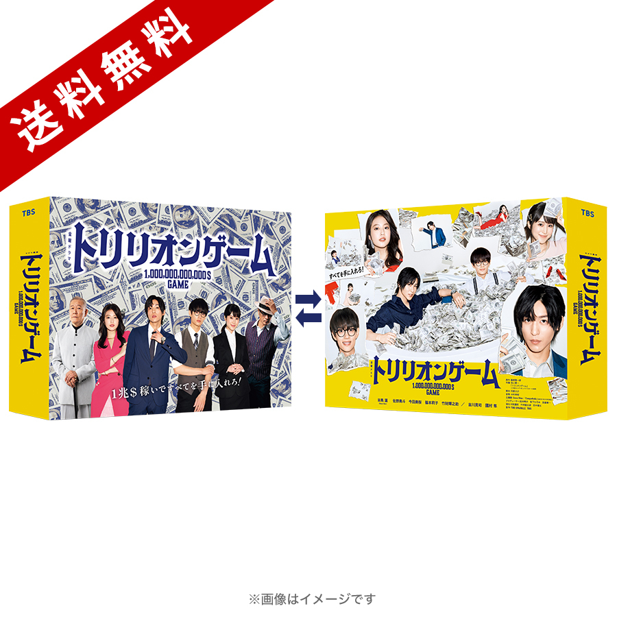 金曜ドラマ『トリリオンゲーム』／DVD-BOX（送料無料・6枚組