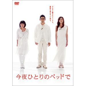 今夜ひとりのベッドで／DVD-BOX（5枚組） | UTYショッピング