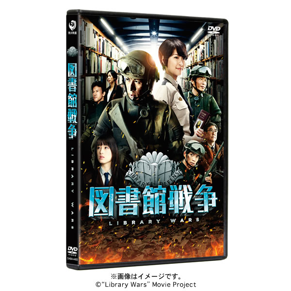 映画「図書館戦争」／DVD／スタンダード・エディション | CBC