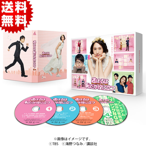 逃げるは恥だが役に立つ／Blu-ray BOX（送料無料・4枚組） | SBS