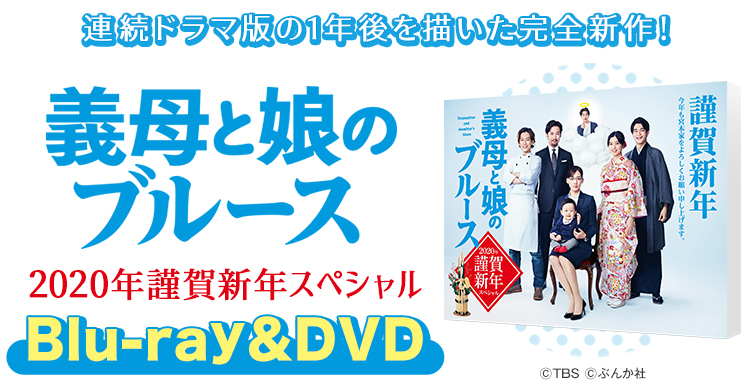 義母と娘のブルース | CBCショッピング