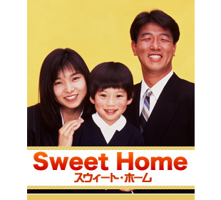 スウィート・ホーム | MBSショッピング