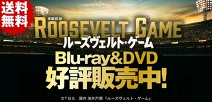 ルーズヴェルト・ゲーム | チューリップテレビ