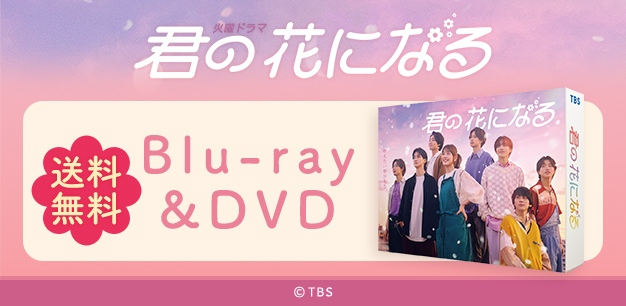 君の花になる | TUFショッピング