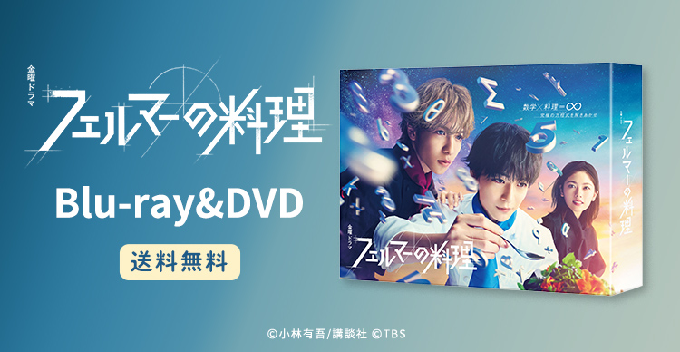 フェルマーの料理 | IBCショッピング