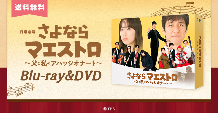 さよならマエストロ～父と私のアパッシオナート～ | CBCショッピング