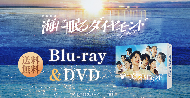 海に眠るダイヤモンド | tysショッピング