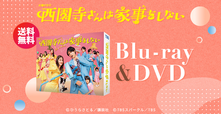 西園寺さんは家事をしない | KUTVショッピング