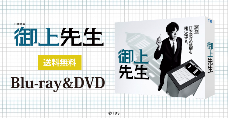 御上先生 | tysショッピング