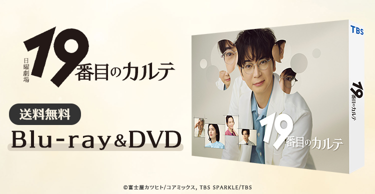 19番目のカルテ | TUFショッピング