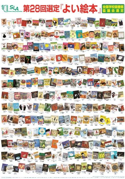 第28回 「よい絵本」｜全国学校図書館協議会