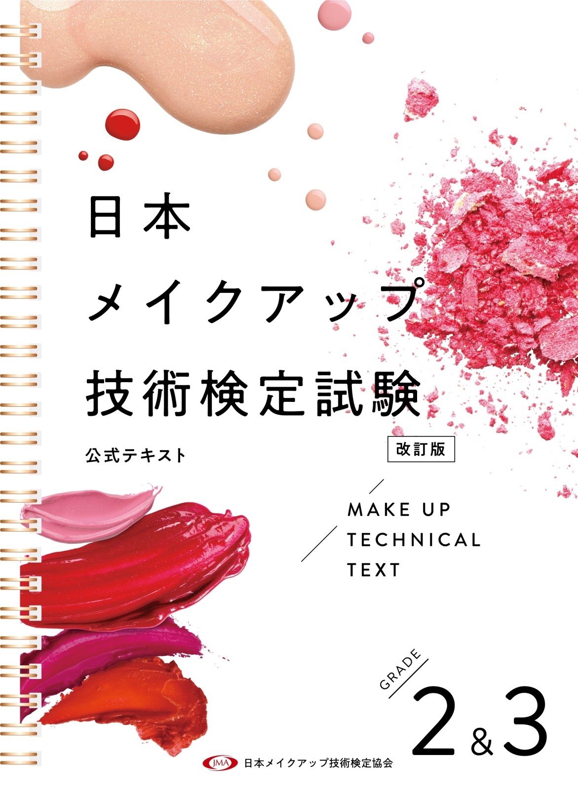 □送料込□【セット価格】JMAメイクアップ技術検定スタートセット