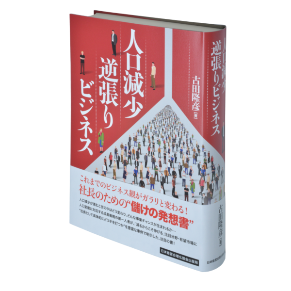 人口減少逆張りビジネス | 日本経営合理化協会