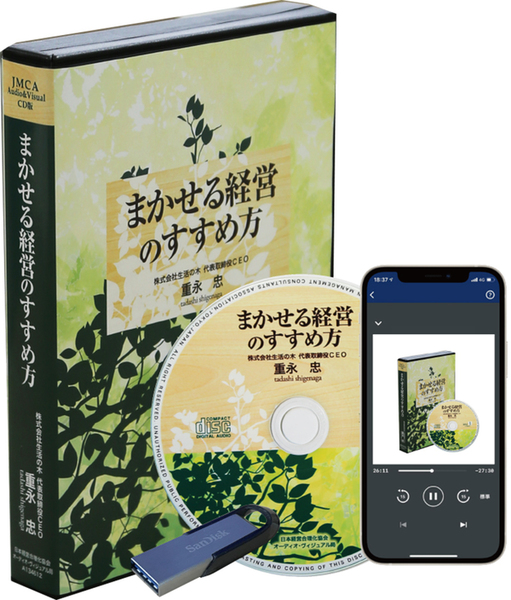 重永忠「まかせる経営のすすめ方」デジタル版・CD版 | 日本経営合理化協会