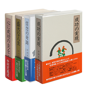 中村天風 【中村天風】成功の実現、盛大な人生、心に成功の炎を、
