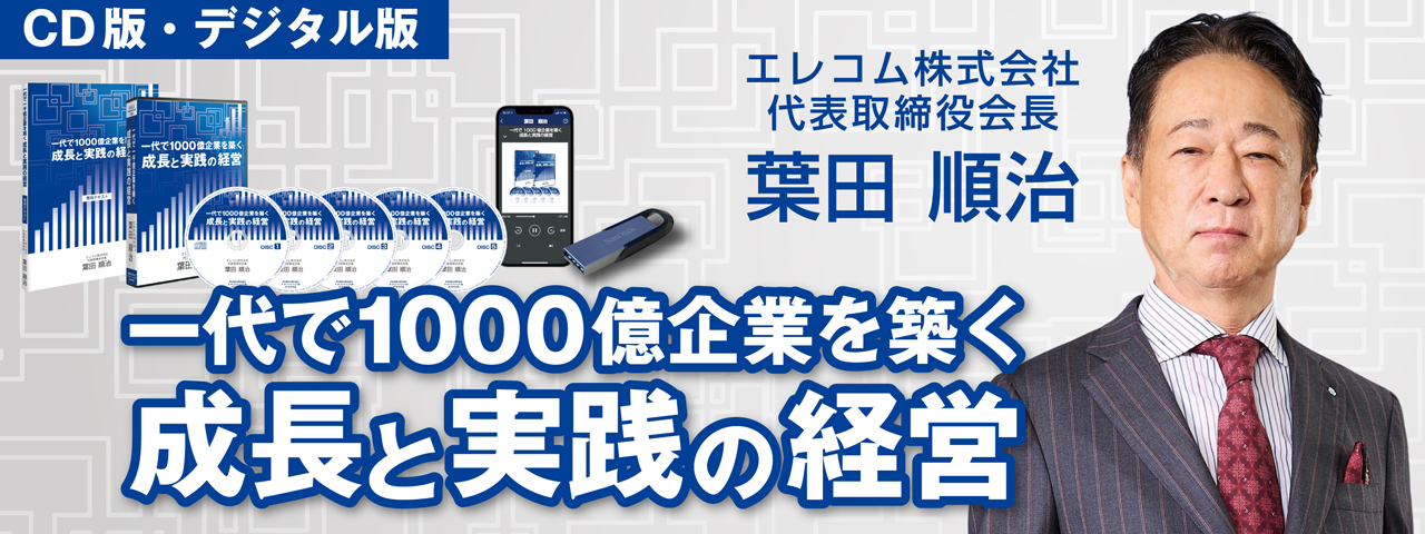 エレコム株式会社 創業者 葉田順治の「一代で1000億企業を築く成長と
