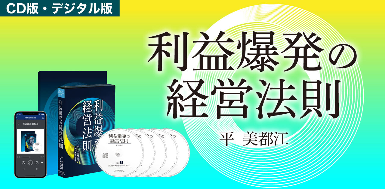 平美都江の「利益爆発の経営法則」音声講座 （CD・USB・デジタル版対応