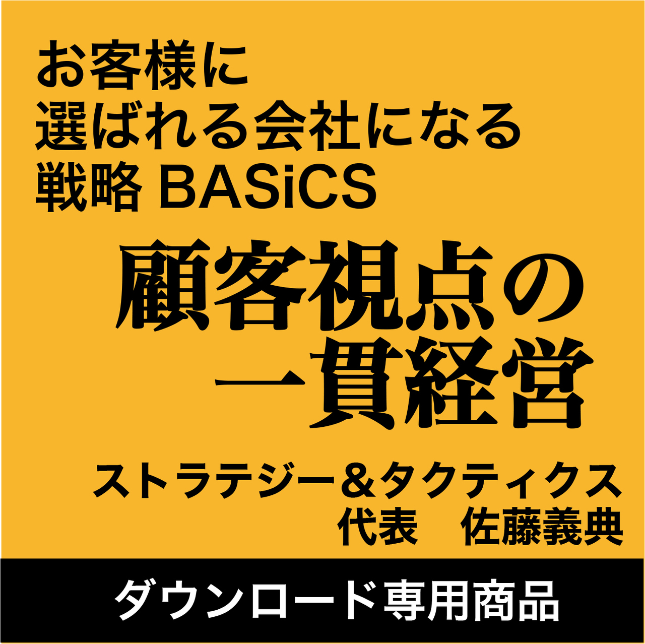 佐藤義典の「顧客視点の一貫経営」講演MP3 | 日本経営合理化協会
