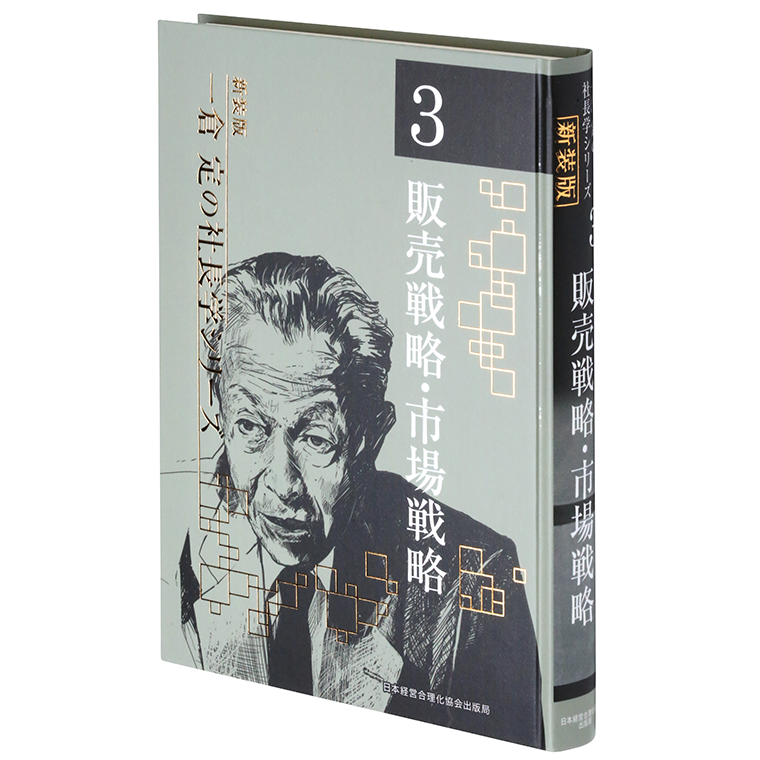 第3巻 販売戦略・市場戦略 | 日本経営合理化協会