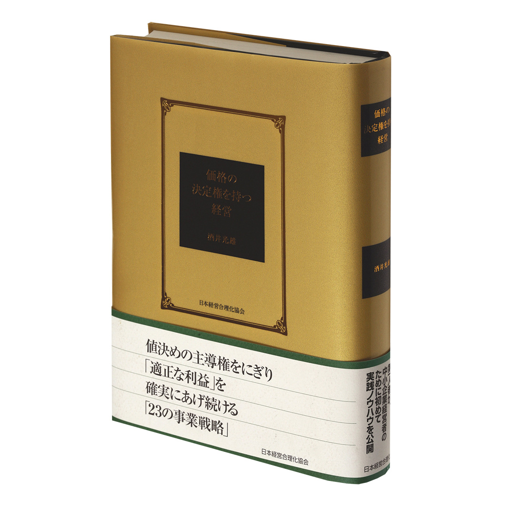 価格の決定権を持つ経営」酒井光雄著 | 日本経営合理化協会