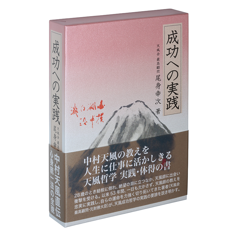 中村天風 3部作 成功の実現 心に成功の炎を 盛大な人生 中村天風成功