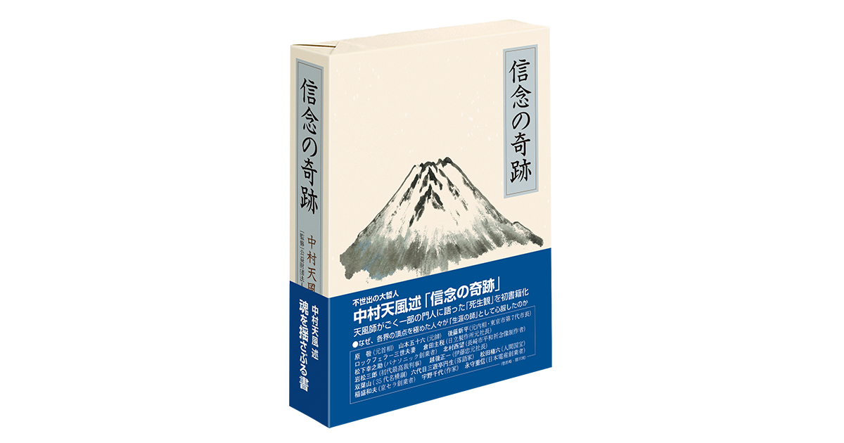 信念の奇跡」中村天風述 | 日本経営合理化協会