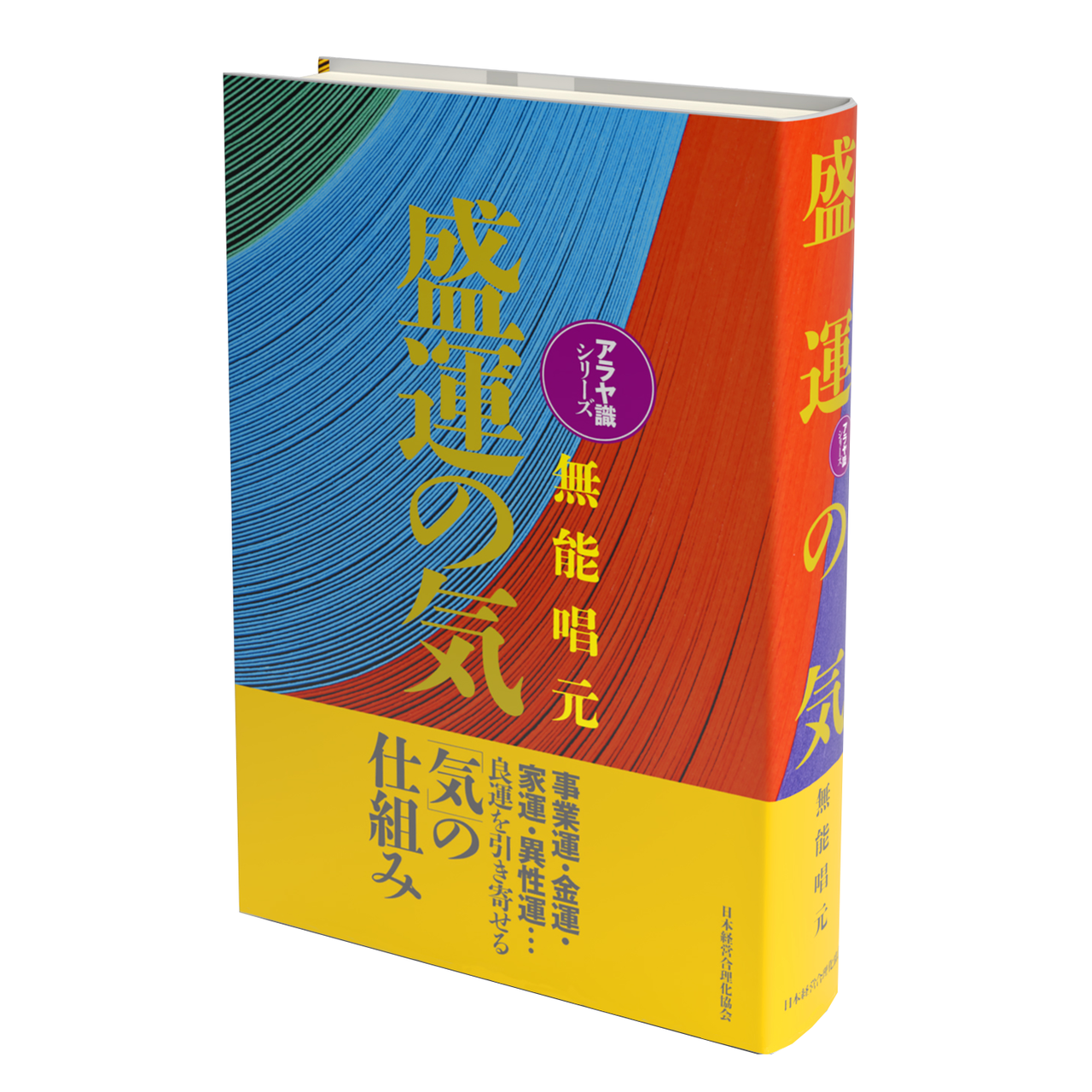 新装版〉盛運の気 | 日本経営合理化協会