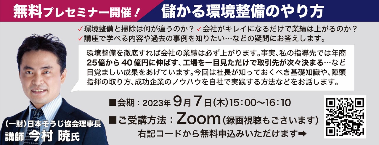 第21期「環境整備」実行リーダー養成講座 | 経営セミナー・本・講演