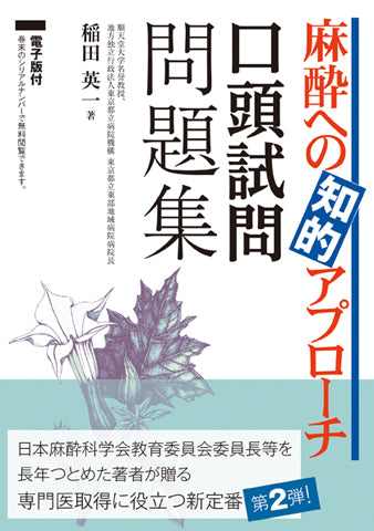 麻酔への知的アプローチ 口頭試問問題集【電子版付】 – 日本医事新報社