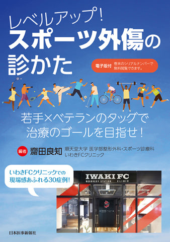 レベルアップ！スポーツ外傷の診かた – 日本医事新報社