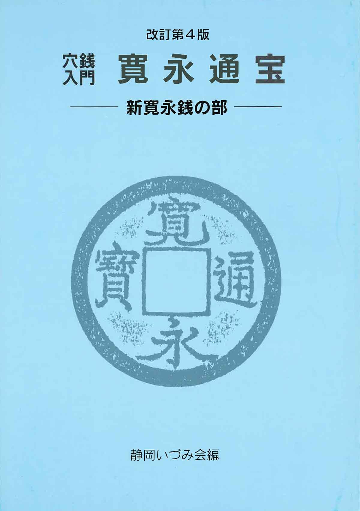 穴銭入門 寛永通宝 | コインを集める | 日本貨幣商協同組合公式HP