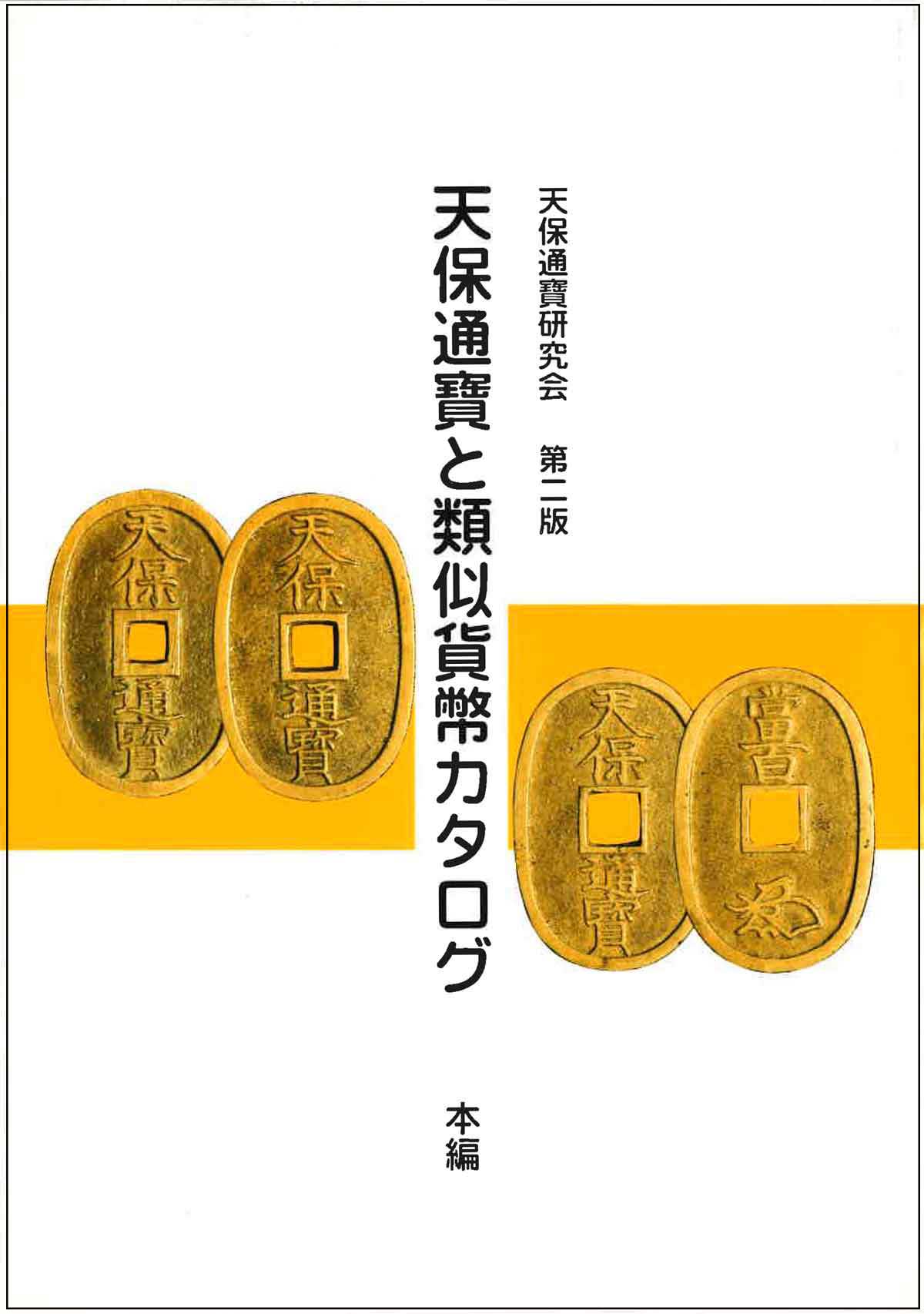 天保通宝と類似貨幣カタログ 本編 | コインを集める | 日本貨幣商協同