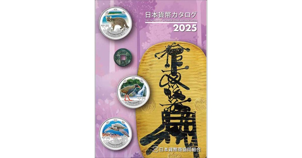 2025年版 日本貨幣カタログ 11月8日発売開始！ | 日本貨幣商協同組合公式HP
